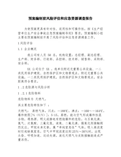 预案编制前风险评估和应急资源调查报告