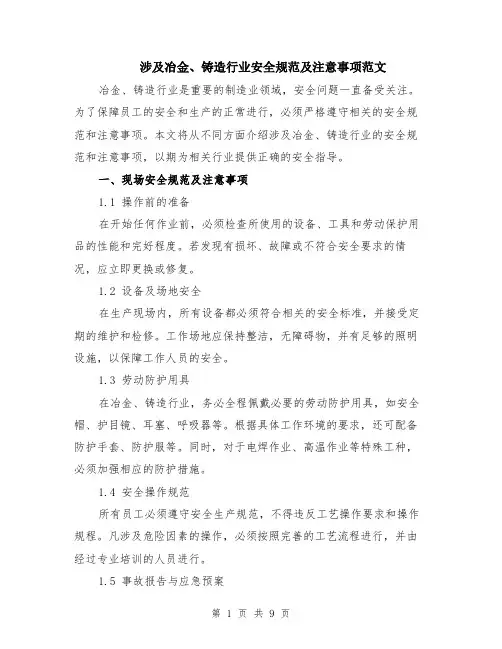涉及冶金、铸造行业安全规范及注意事项范文（三篇）