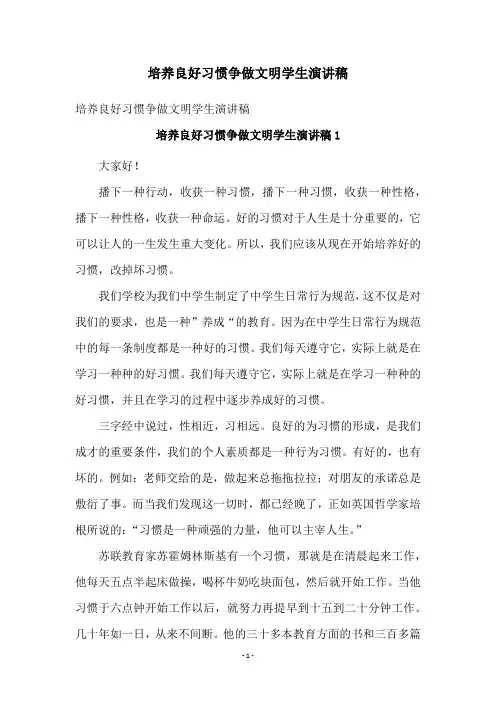 培养良好习惯争做文明学生演讲稿