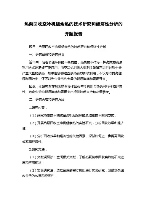 热泵回收空冷机组余热的技术研究和经济性分析的开题报告