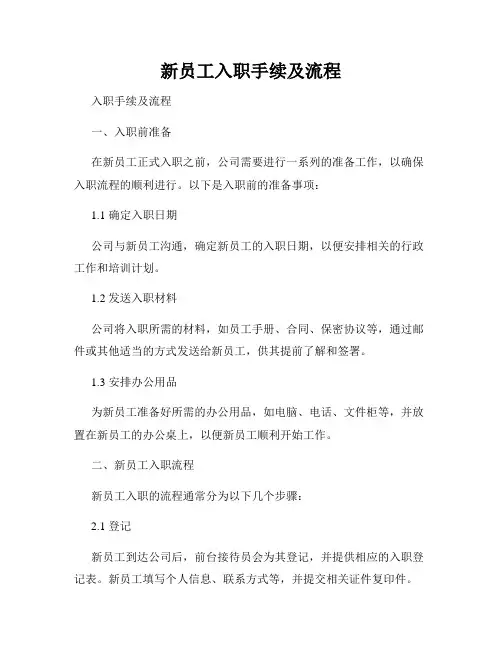 新员工入职手续及流程