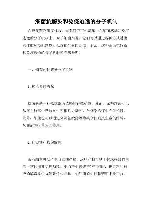 细菌抗感染和免疫逃逸的分子机制