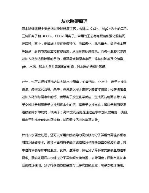 灰水除硬原理