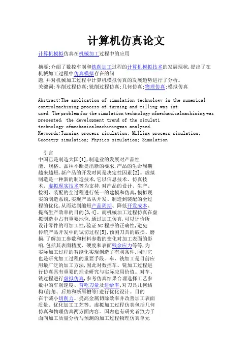计算机仿真论文