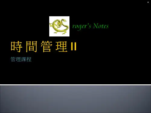 时间管理培训课件(PPT 59页)