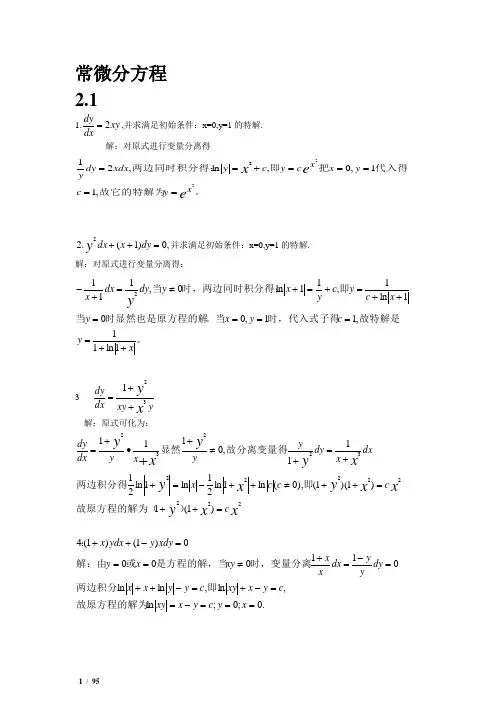 常微分方程(第三版)课后答案
