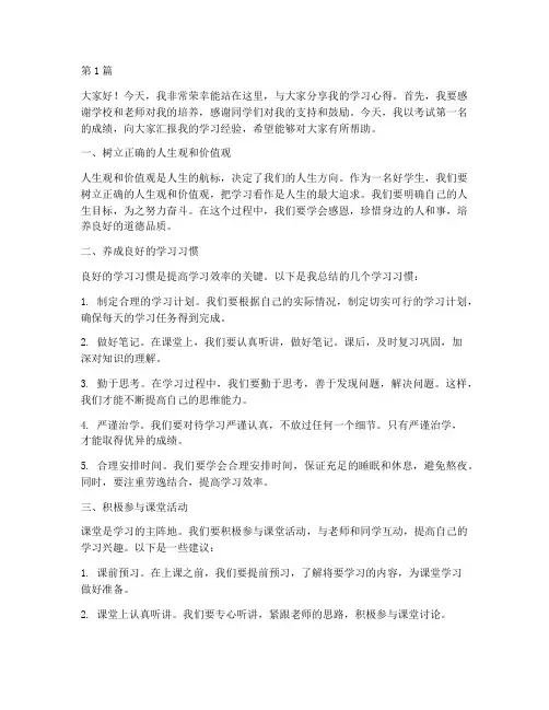 考试第一名好学生发言稿(3篇)