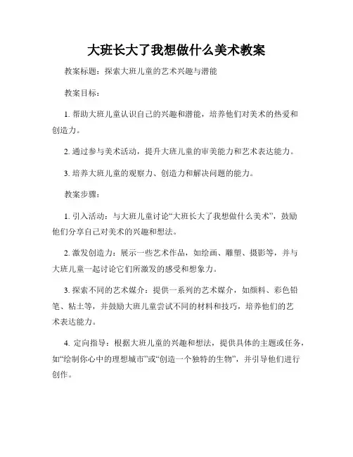 大班长大了我想做什么美术教案