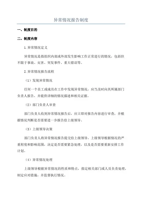 异常情况报告制度