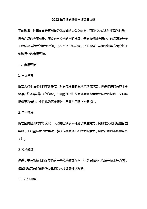 2023年干细胞行业市场环境分析
