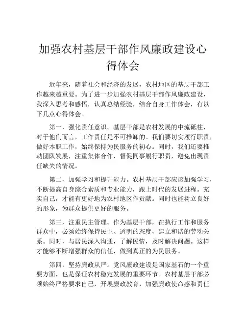 加强农村基层干部作风廉政建设心得体会