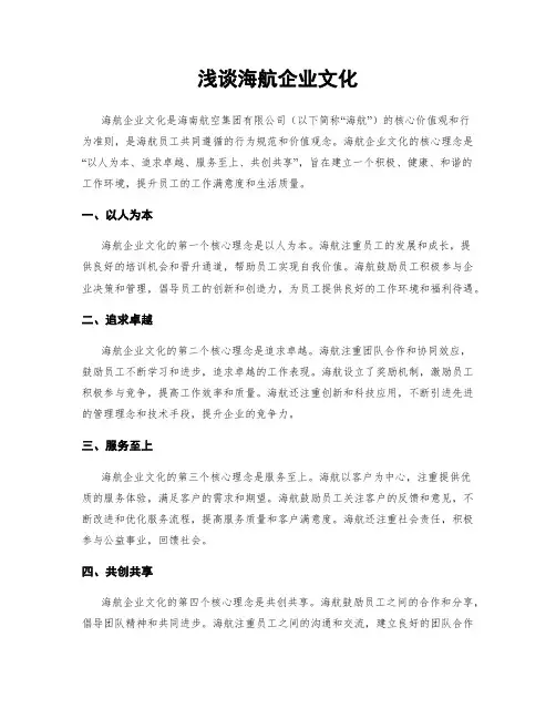浅谈海航企业文化