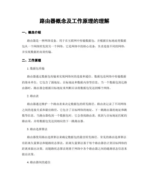 路由器概念及工作原理的理解