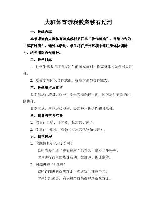 大班体育游戏教案移石过河