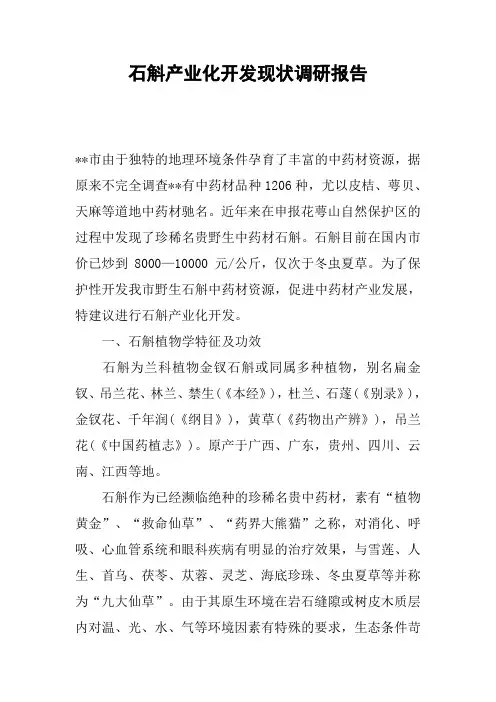 石斛产业化开发现状调研报告