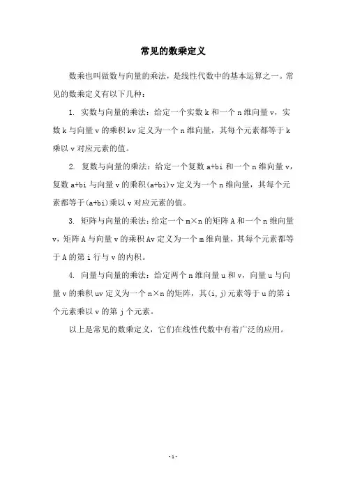 常见的数乘定义