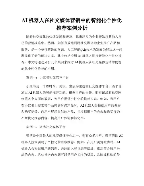 AI机器人在社交媒体营销中的智能化个性化推荐案例分析