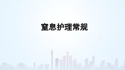 窒息护理常规