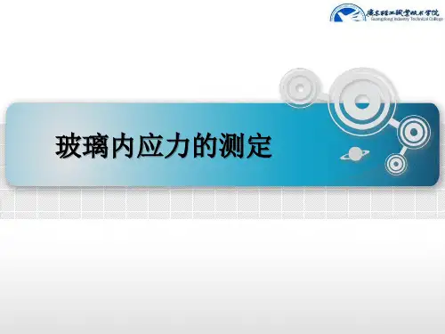 玻璃内应力测定记录表