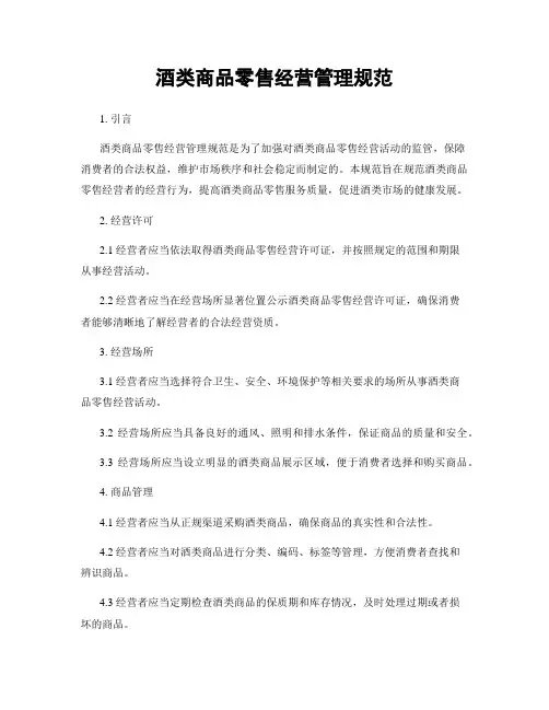 酒类商品零售经营管理规范