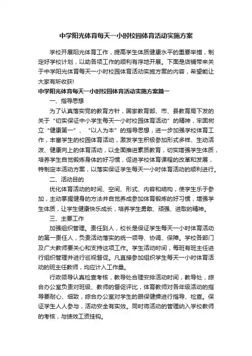 中学阳光体育每天一小时校园体育活动实施方案
