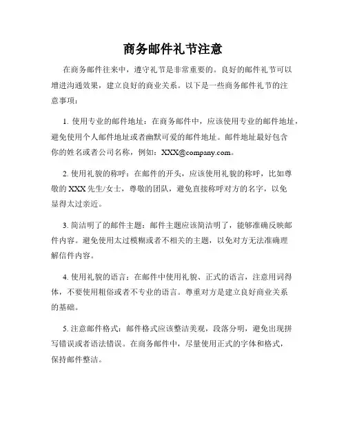 商务邮件礼节注意