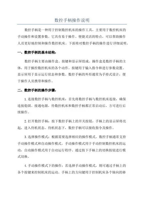 数控手柄操作说明