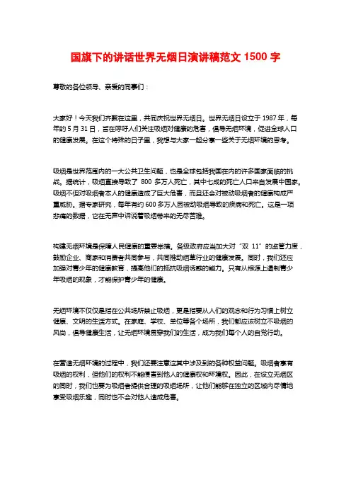 国旗下的讲话世界无烟日演讲稿范文