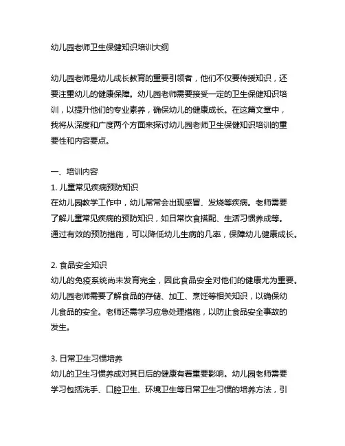 幼儿园老师卫生保健知识培训大纲