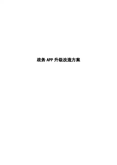 政务APP升级改造建设方案