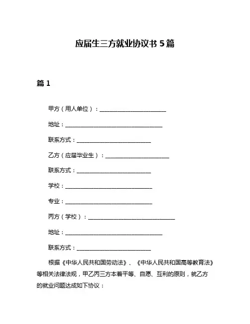 应届生三方就业协议书5篇