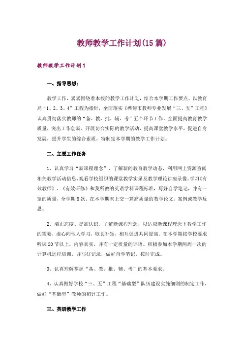 教师教学工作计划(15篇)