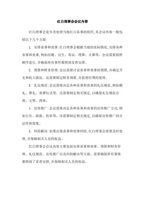红白理事会会议内容