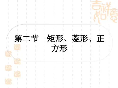 中考数学 考点系统复习 第五章 四边形 第二节 矩形、菱形、正方形