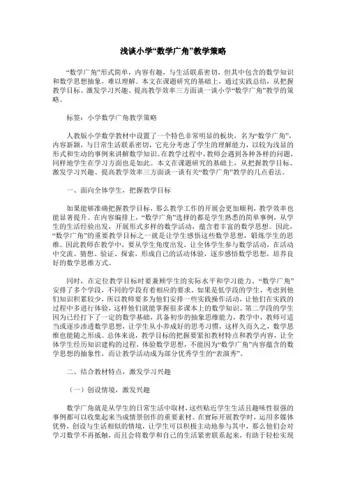 浅谈小学“数学广角”教学策略