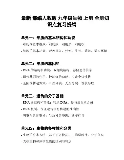 最新 部编人教版 九年级生物 上册 全册知识点复习提纲