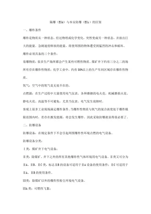 隔爆(EXd)与本安防爆(EXi)的区别