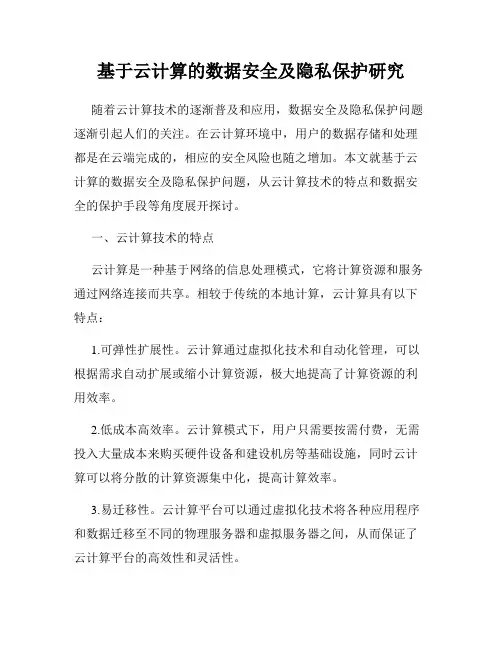 基于云计算的数据安全及隐私保护研究