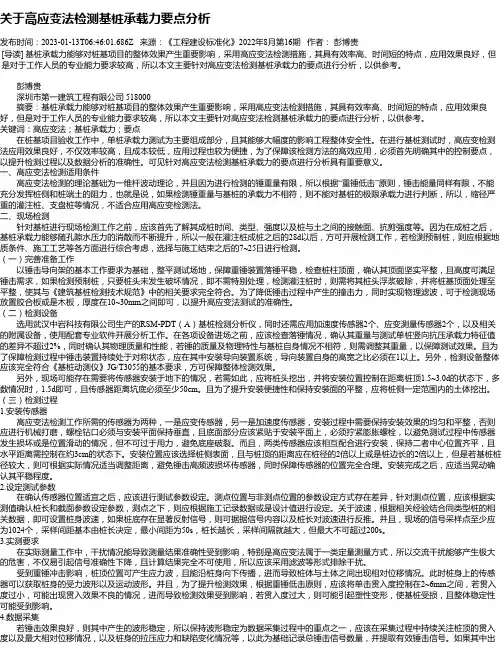 关于高应变法检测基桩承载力要点分析