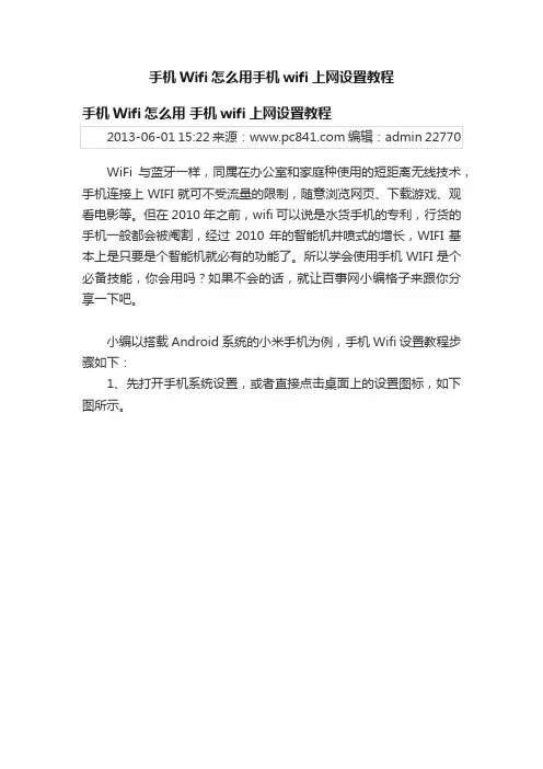 手机Wifi怎么用手机wifi上网设置教程