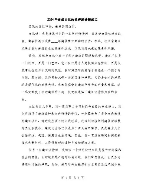 2024年建筑岗位的竞聘演讲稿范文(2篇)