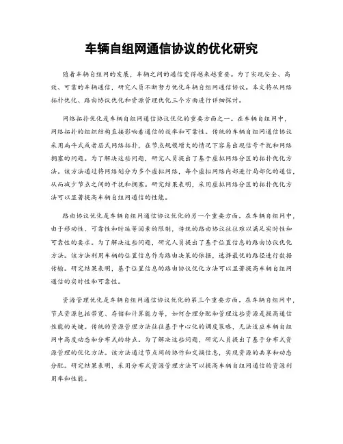 车辆自组网通信协议的优化研究