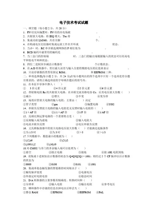 电子技术考试试题
