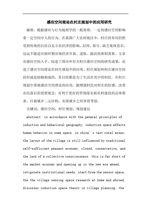感应空间理论在村庄规划中的应用研究