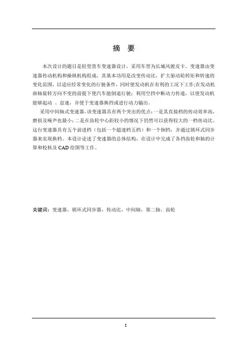 车辆工程毕业设计160轻型货车变速器设计