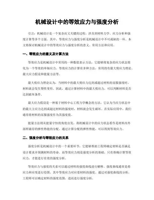 机械设计中的等效应力与强度分析