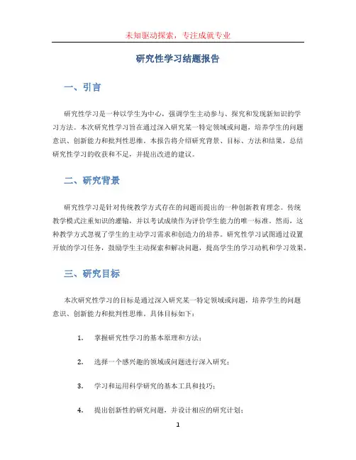 研究性学习结题报告 (2)