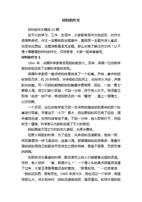 材料的作文