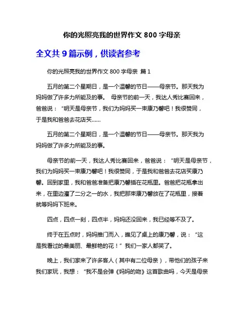 你的光照亮我的世界作文800字母亲