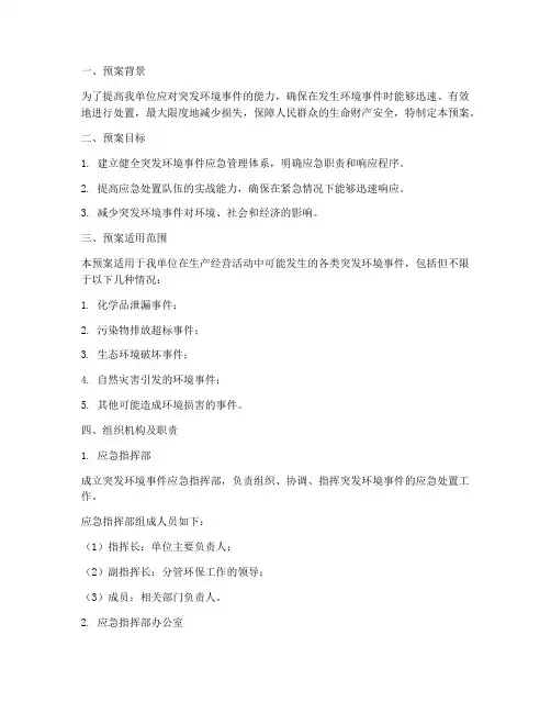 突发环境事件演练预案